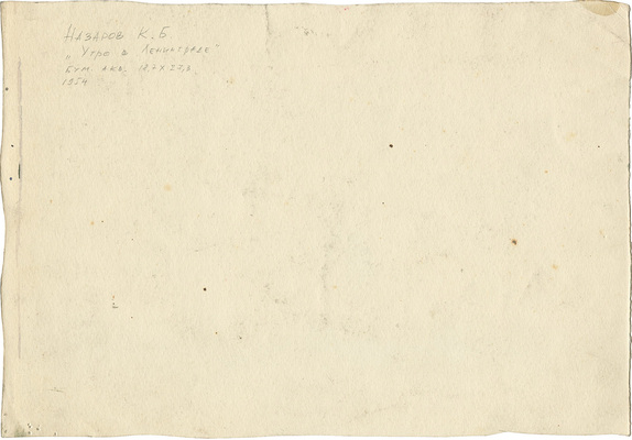 Назаров Константин Борисович. Утро в Ленинграде